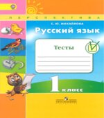 Русский язык. 1 класс. Тесты