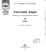 Русский язык. 1 класс. Тетрадь для самостоятельных работ