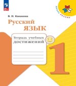 Русский язык. 1 класс. Тетрадь учебных достижений