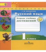 Русский язык. 1 класс. Тетрадь учебных достижений