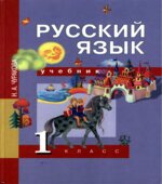 Русский язык. 1 класс. Учебник