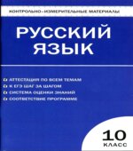 Русский язык. 10 класс