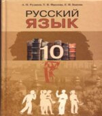 Русский язык. 10 класс