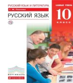Русский язык. 10 класс. Базовый уровень. Учебник