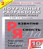 Русский язык. 10 класс. Поурочные планы по учебнику