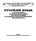 Русский язык. 10 настоящих вариантов заданий для подготовки к ЕГЭ-2007.