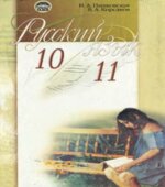 Русский язык. 10-11 классы