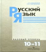 Русский язык. 10-11 классы. Базовый уровень