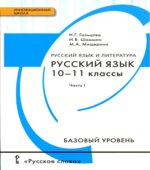 Русский язык. 10-11 классы. Базовый уровень. В 2 частях