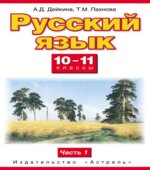 Русский язык. 10-11 классы. В 2 частях