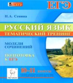 Русский язык. 10-11 классы. Тематический тренинг .Модели сочинений. Подготовка к ЕГЭ