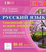 Русский язык. 10-11 классы. Тематический тренинг по новой демоверсии. Модели сочинений. Подготовка к ЕГЭ