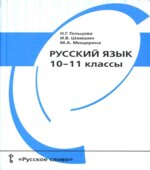 Русский язык. 10-11 классы. Учебник
