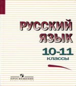 Русский язык. 10-11 классы. Учебник