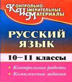 Русский язык. 10-11 классы. Контрольные работы. Комплексные задания