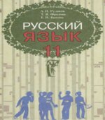 Русский язык. 11 класс