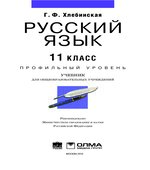 Русский язык. 11 класс. Профильный уровень