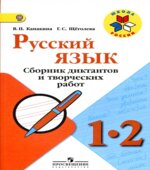 Русский язык. 1-2 классы. Сборник диктантов и творческих работ