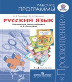 Русский язык. 1-4 классы. Рабочие программы. Предметная линия учебников