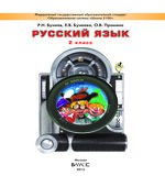 Русский язык. 2 класс