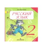 Русский язык. 2 класс. В 2 частях