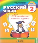 Русский язык. 2 класс. В 2 частях