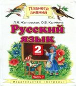 Русский язык. 2 класс. В 2 частях -Желтовская Л.Я., Калинина О.Б.