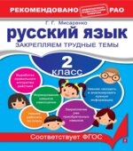 Русский язык. 2 класс. Закрепляем трудные темы