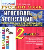 Русский язык. 2 класс. Итоговая аттестация. Подготовка к Всероссийской проверочной работе. Типовые тестовые задания