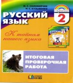 Русский язык. 2 класс. Итоговая проверочная работа