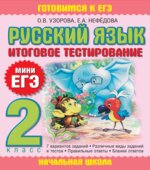Русский язык. 2 класс. Итоговое тестирование. (Мини ЕГЭ).