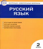 Русский язык. 2 класс. КИМы к учебнику