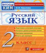 Русский язык. 2 класс. Контрольно-измерительные материалы