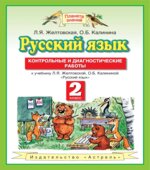 Русский язык. 2 класс. Контрольные и диагностические работы