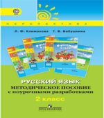 Русский язык. 2 класс. Методическое пособие с поурочными разработками