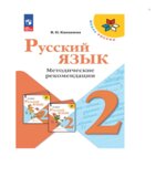 Русский язык. 2 класс. Методическое пособие с поурочными разработками. В 2 частях. Часть 2