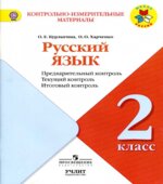 Русский язык. 2 класс. Предварительный, текущий, итоговый контроль