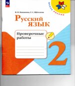 Русский язык. 2 класс. Проверочные работы