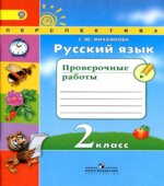 Русский язык. 2 класс. Проверочные работы