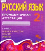 Русский язык. 2 класс. Промежуточная аттестация