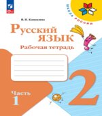 Русский язык. 2 класс. Рабочая тетрадь в 2 частях