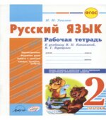 Русский язык. 2 класс. Рабочая тетрадь к учебнику