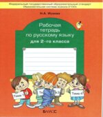 Русский язык. 2 класс. Рабочая тетрадь к учебнику Бунеева Р.Н.