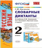 Русский язык. 2 класс. Словарные диктанты к учебнику Зелениной Л.М., Хохловой Т.Е.