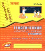 Русский язык. 2 класс. Тематический контроль знаний учащихся. Зачетная тетрадь