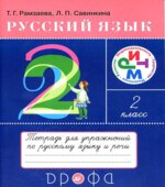 Русский язык. 2 класс. Тетрадь для упражнений по русскому языку и речи
