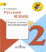 Русский язык. 2 класс. Тетрадь учебных достижений