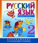 Русский язык. 2 класс. Учебник в 2 частях