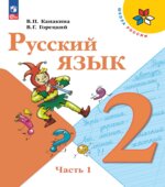 Русский язык. 2 класс. Учебник в 2 частях