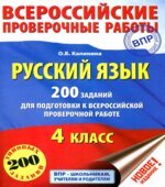 Русский язык. 200 заданий для подготовки к Всероссийской проверочной работе